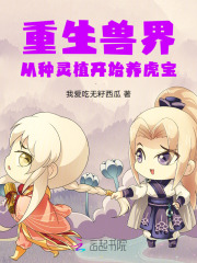 重生之兽世种田记