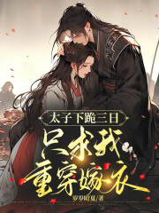 给太子下跪