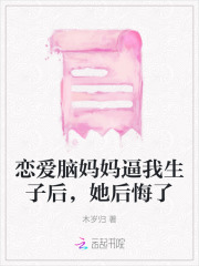 有个恋爱脑妈妈