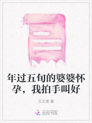 五十的婆婆怀孕了