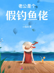 老公是假的