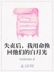 失贞意味着什么