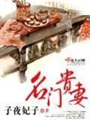 名门贵妻之嫡女攻略