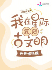 我在星际科普古地球知识红遍全星际