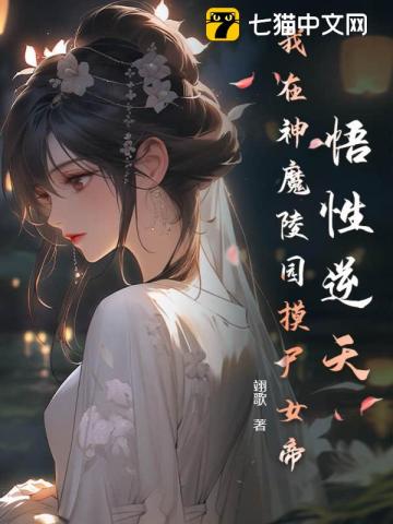 悟性逆天我在神魔陵园摸尸女帝
