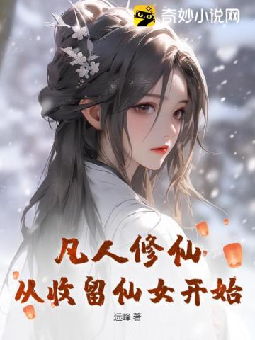 凡人修仙,从收留仙女开始 第76章