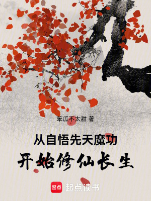 从自悟先天魔功开始修仙长生贴吧
