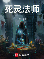 死灵法师我即是天灾漫画