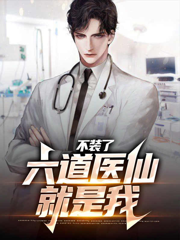 不装了,六道医仙就是我