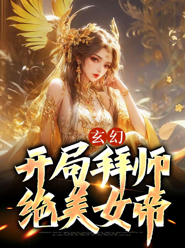玄幻:开局拜师绝美女帝