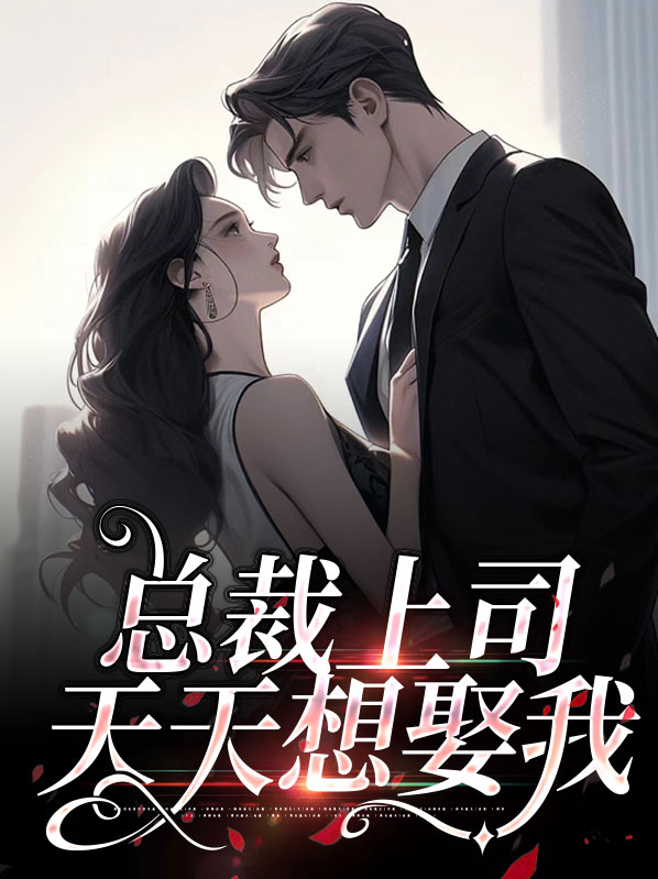 总裁上司天天想娶我