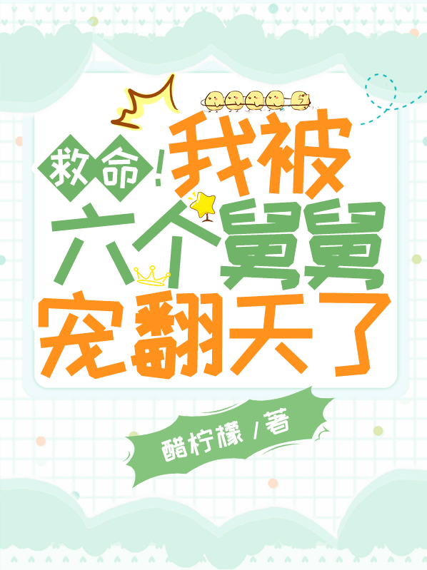 救命！我被六个舅舅宠翻天了