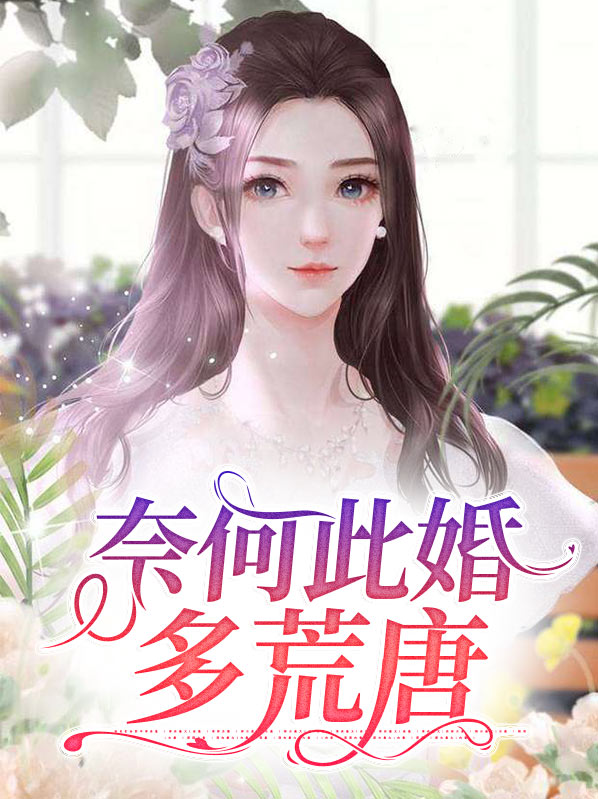 奈何娶我