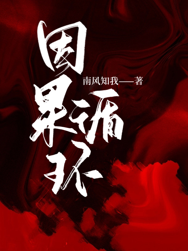 因果循环是什么意思