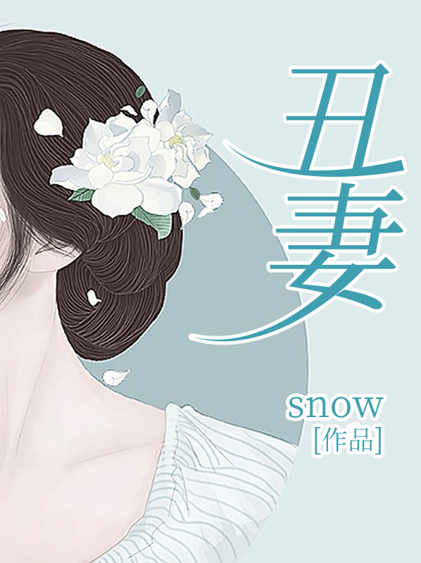 丑妻薄田破棉袄是什么意思