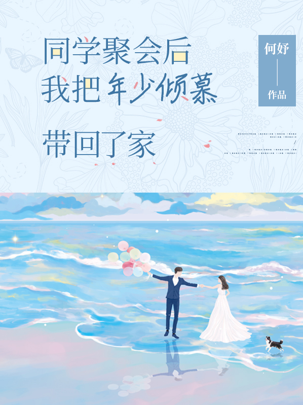 同学聚会后，我把年少倾慕带回了家