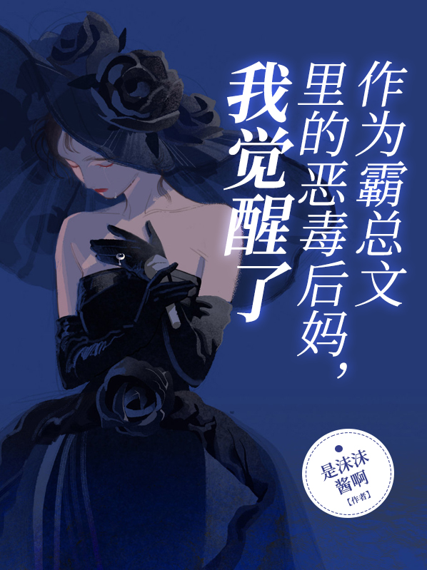 成为霸道总裁文里的恶毒女配怎么办