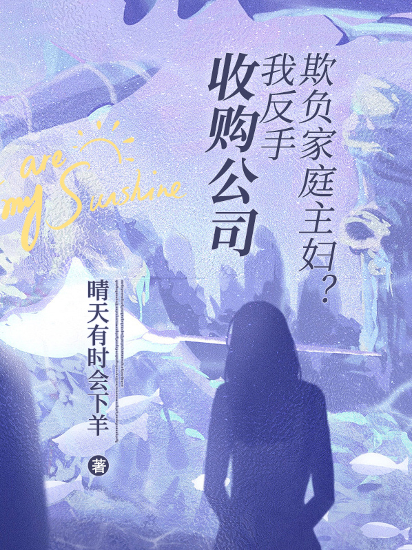 欺负家庭主妇?我反手收购公司怎么办
