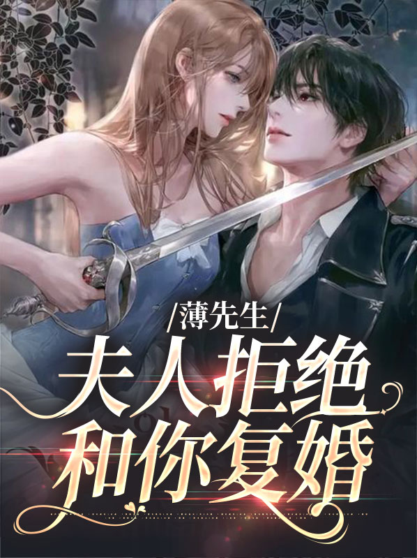 薄先生,夫人拒绝和你复婚