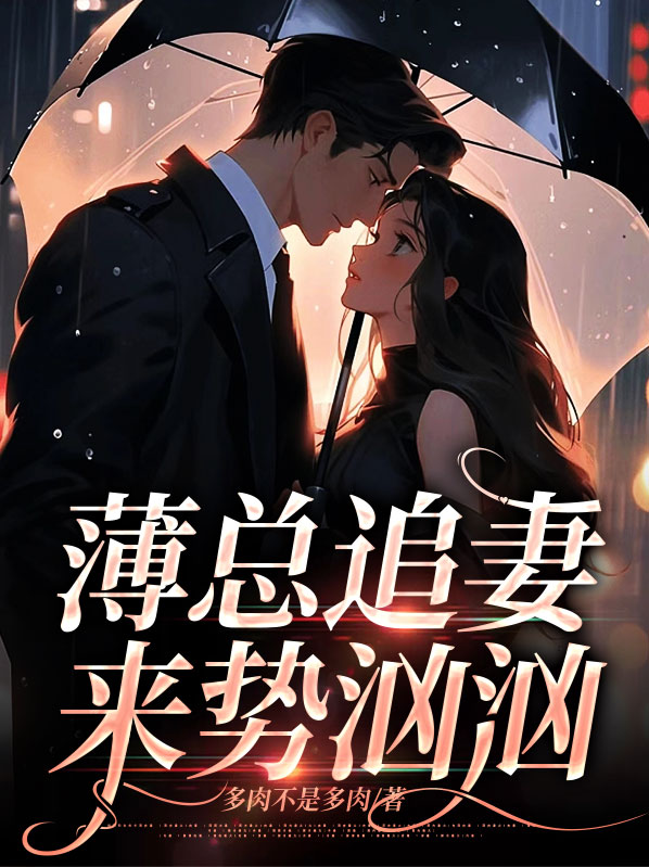 薄总追妻来势汹汹