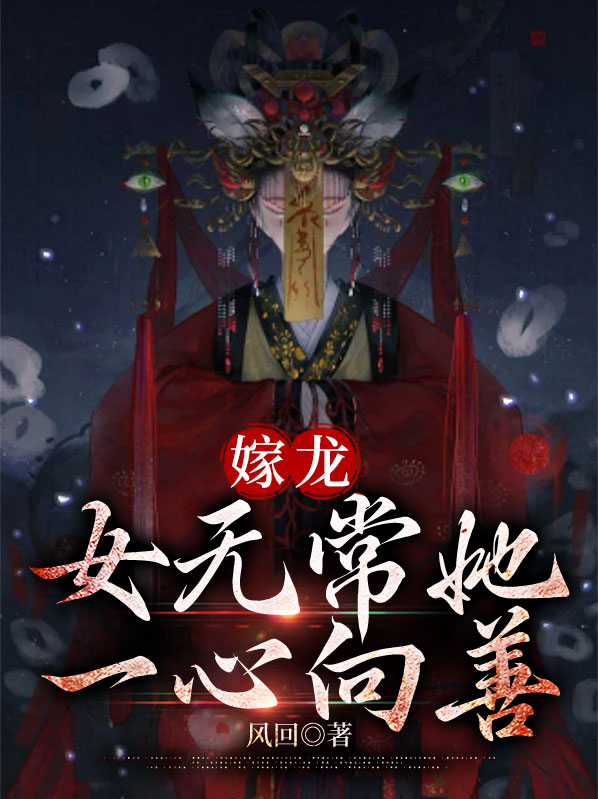 嫁龙:女无常她一心向善