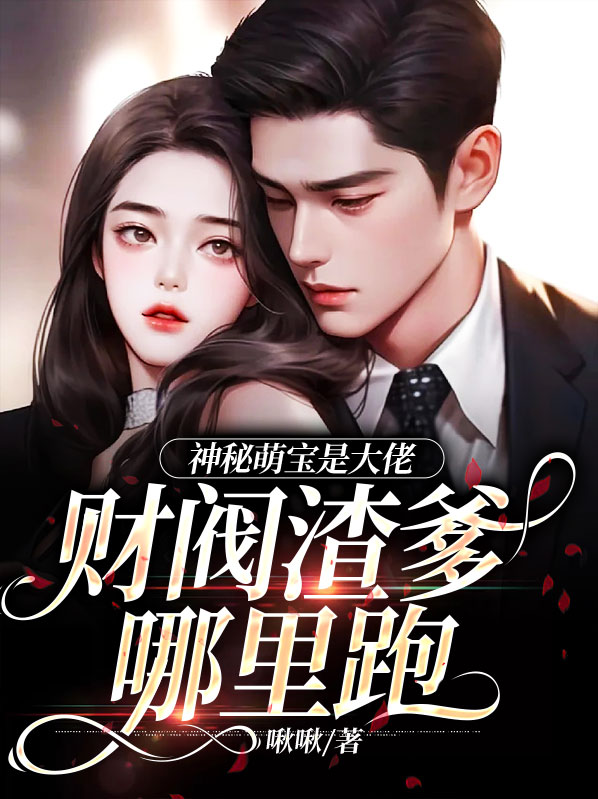 神秘萌宝是大佬,财阀渣爹哪里跑