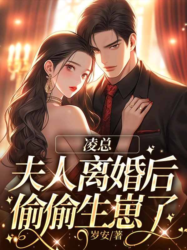 凌总,夫人离婚后偷偷生崽了免费阅读