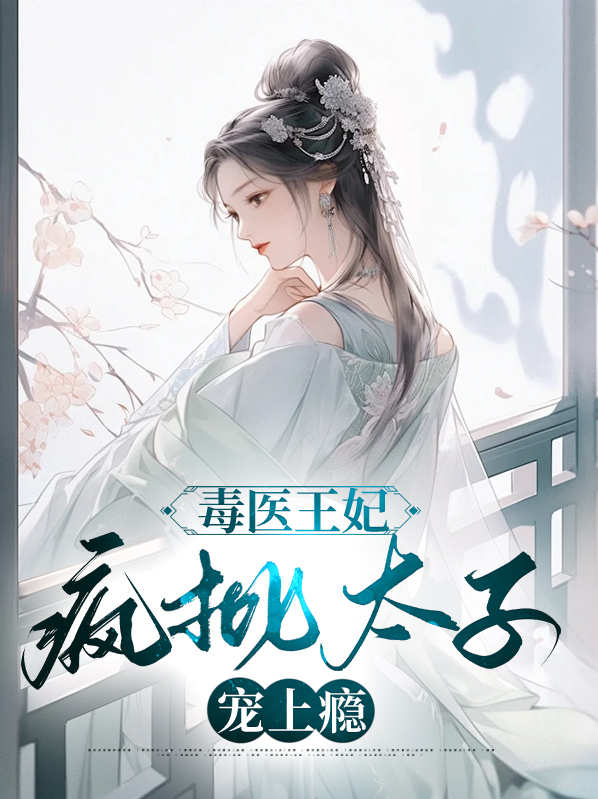 毒医王妃:疯批太子宠上瘾