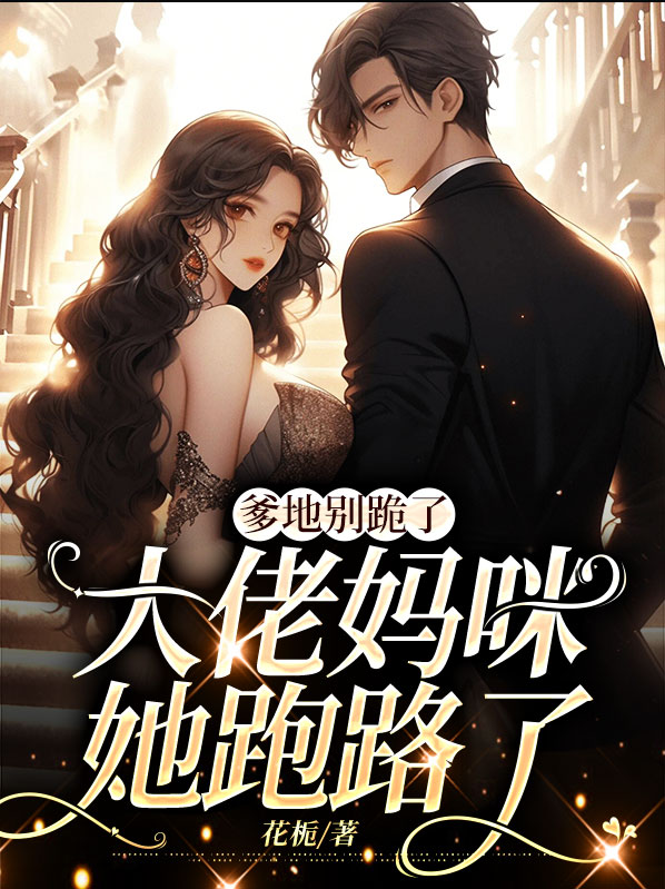 小说爹地,大佬妈咪掉马了免费阅读