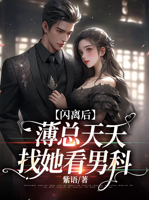 薄少总裁闪婚强宠妻