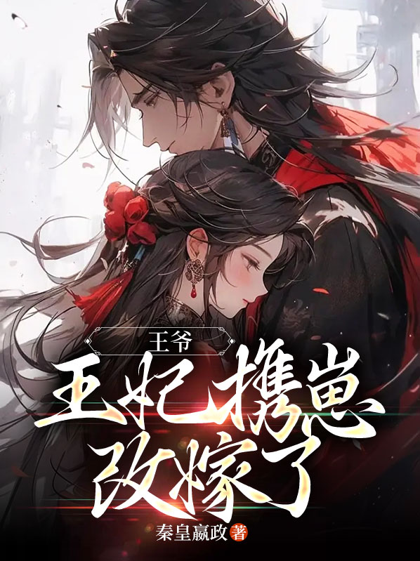 王爷,王妃携崽改嫁了