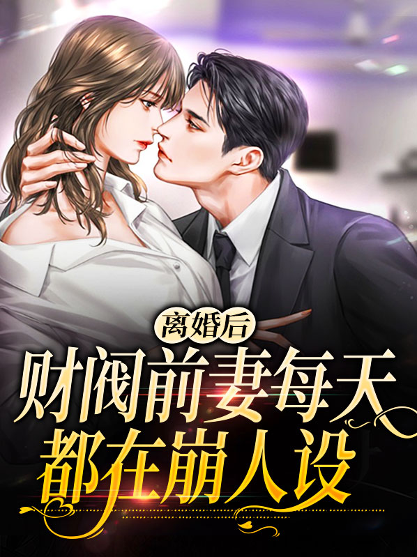 离婚后前妻是大佬小说