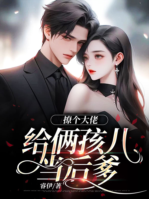撩了大佬后我软了 小说