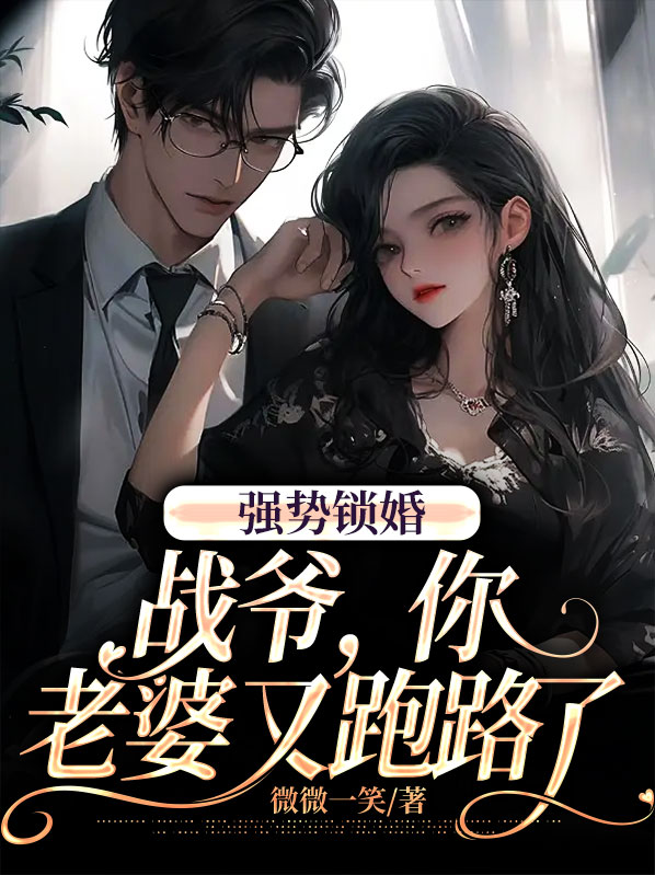 强势宠婚战爷轻轻吻