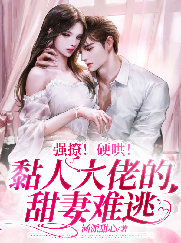 强撩!硬哄!黏人大佬的甜妻难逃全文阅读