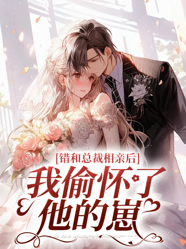 和总裁相亲,结果认错人了