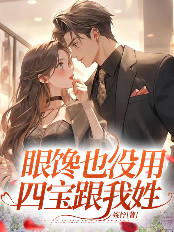 眼馋也没用四宝跟我姓