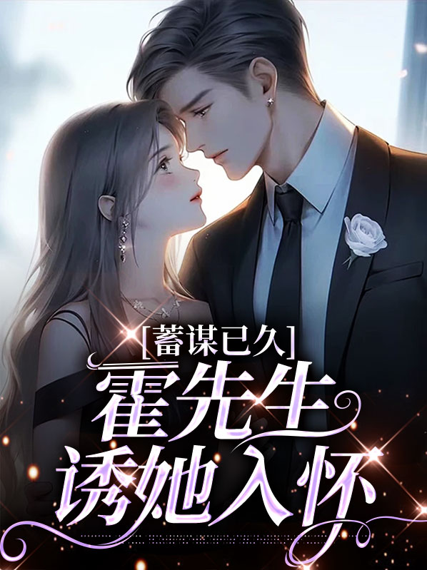 甜诱,撩宠 顾先生蓄谋已久