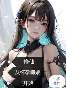 修仙:从怀孕师娘开始最新章