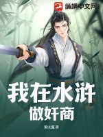我在水浒有个家