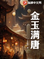 金玉满唐全文免费阅读