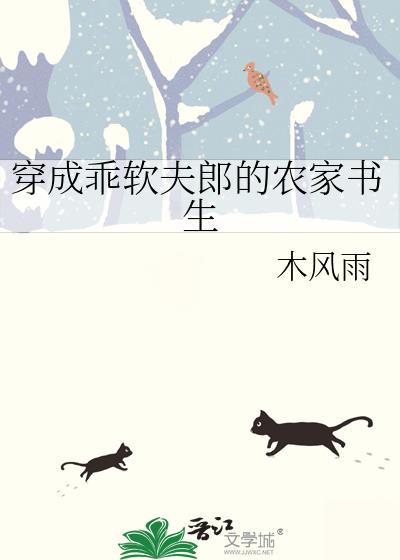 穿成乖软夫郎的农家书生木