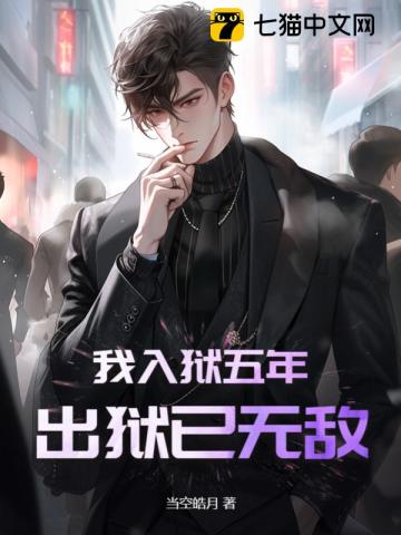 我入狱五年,出狱已无敌顾风