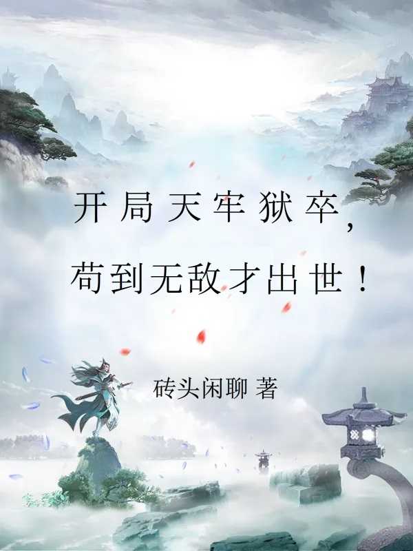 开局天牢狱卒,苟到无敌才出世! 作者:砖头闲聊