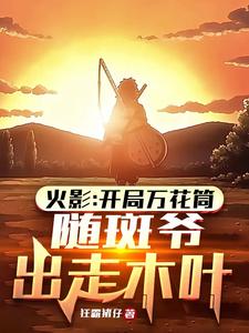 开局万花筒,随斑爷出走木叶小说