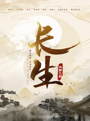 长生短剧