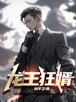 龙王狂婿