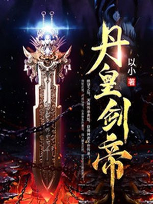 丹皇剑帝杨门老八TXT免费下载