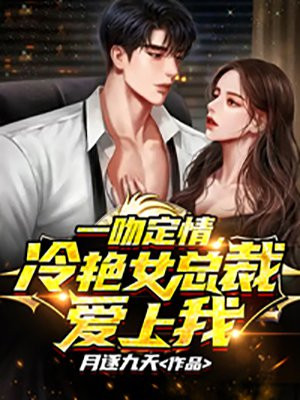 一吻定情,冷艳女总裁爱上我 月逐九天