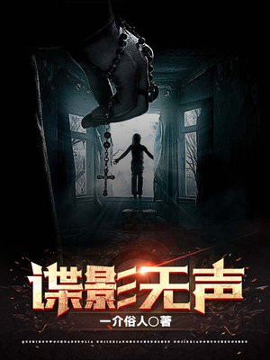 谍影无声下载